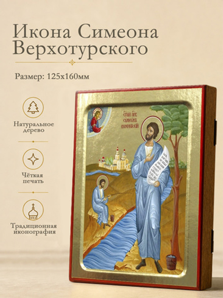 Икона Симеона Верхотурского, праведного (ростовая) на дереве: 125 х 160 (Синопсисъ)