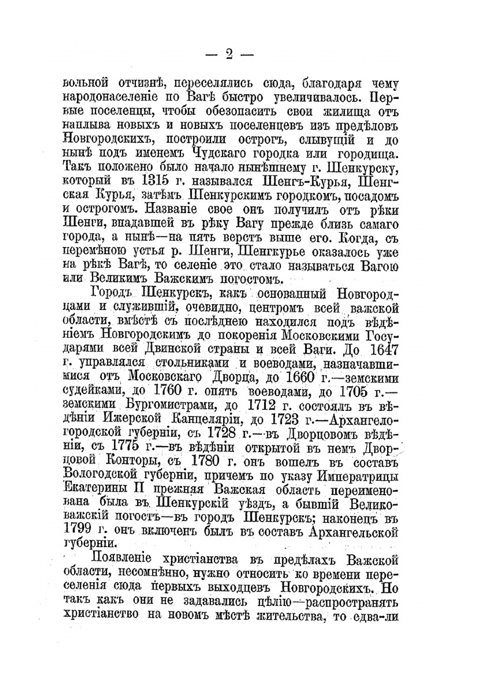 Краткое историческое описание приходов и церквей Архангельской Епархии. Выпуск II. Уезды: Шенкурский, Пинежский, Мезенский и Печорский | Нет автора