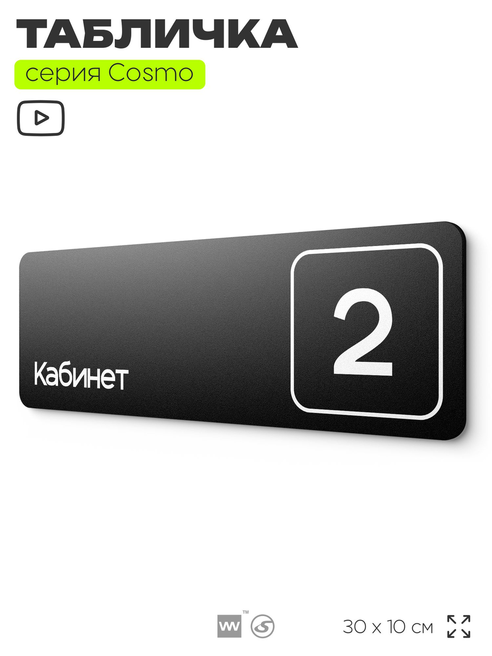 Таблички с номером кабинета "Кабинет №2", для офиса, 30 х 10 см, серия COSMO 3010, черная, Айдентика Технолоджи