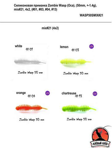 Силиконовая приманка ZOMBIE Wasp #21