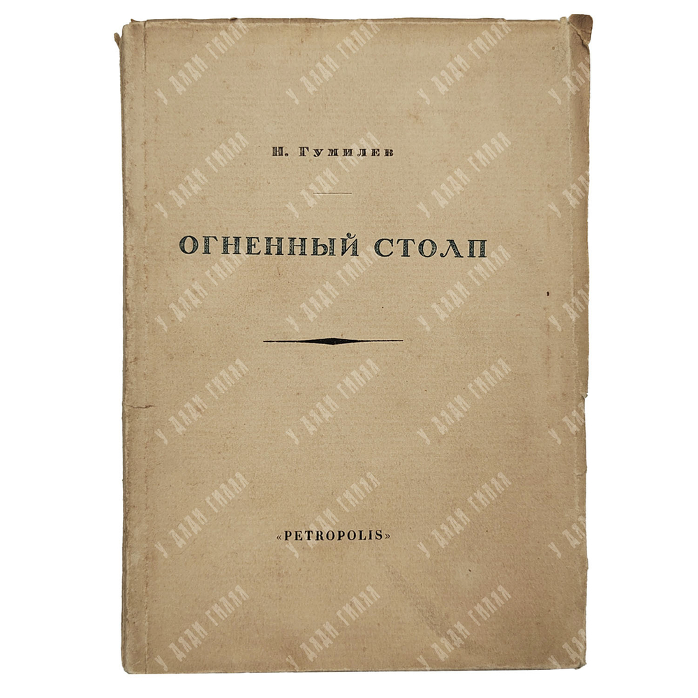 [Первое издание] Гумилёв Н. Огненный столп. – П.: Petropolis, 1921.
