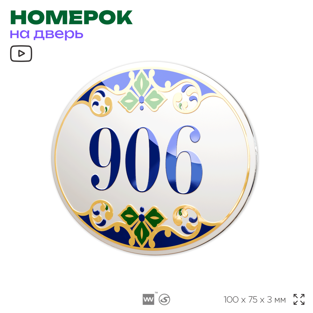 Номер на дверь квартиры 906, для кабинета, офиса, в средиземноморском стиле, шильдик 10 х 7,5 см, белый, Айдентика Технолоджи