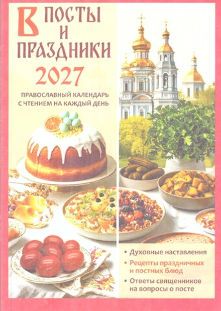 2027 В посты и праздники. С чтением на каждый день (Летопись)