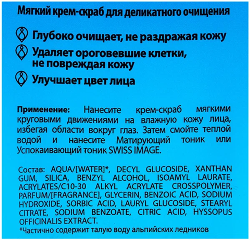 Swiss Image Крем-скраб для лица Базовый уход, мягкий, для деликатного очищения, 200 мл