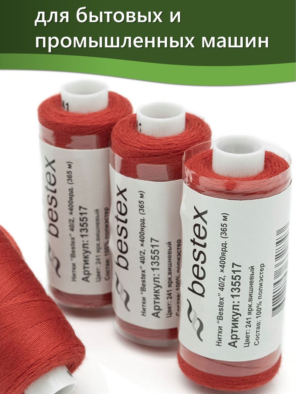Нитки BESTEX для швейных машин и оверлока 40/2, упаковка 5 шт, цвет 241 ярко-вишневый