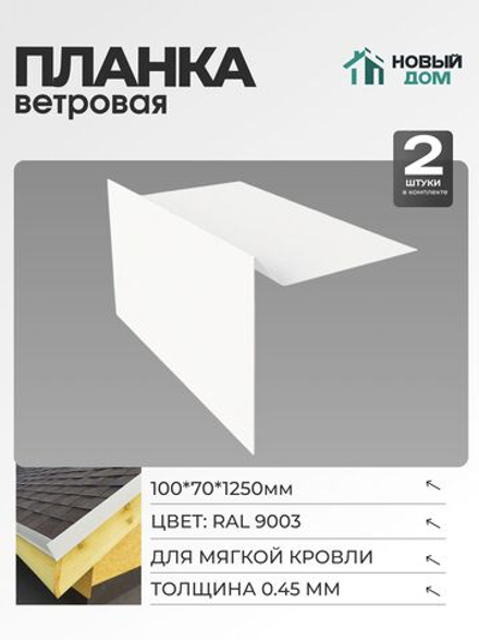 Ветровая планка (торцевая планка), для М/К 100х70мм, Длина 1250мм, Комплект 2шт, RAL9003, 0,45мм
