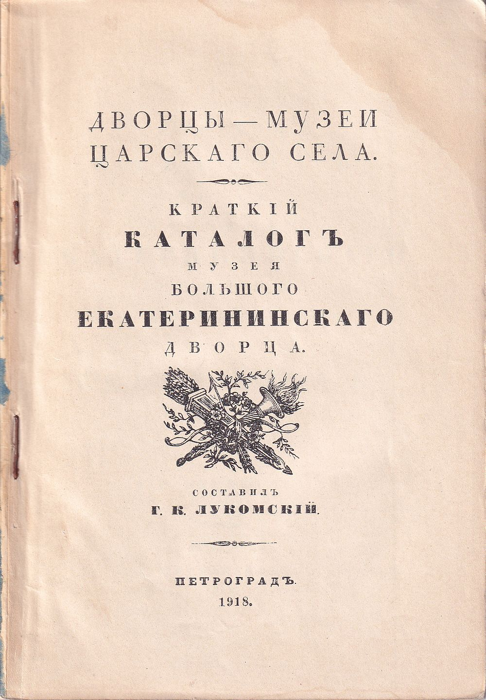 Краткий каталог Музея Большого Екатерининского дворца и его исторический очерк. II-ой этаж