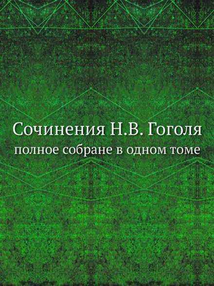 Сочинения Н.В. Гоголя. полное собране в одном томе | Н. Гоголь