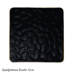 Lenardi 118-006 Квадратное блюдо 31х31см МАРОККО в под.уп.(х18)Фарфор