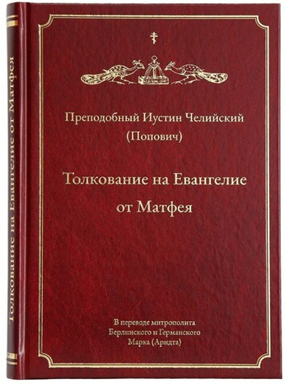 Толкование на Евангелие от Матфея. Преподобный Иустин Челийский (Попович)