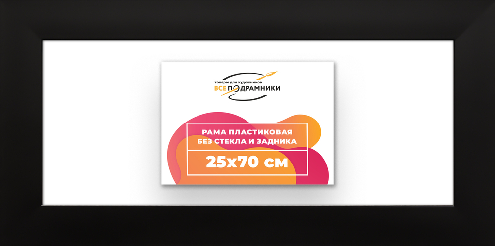 Рама 25x70 для картин и фотографий RP0311742-07