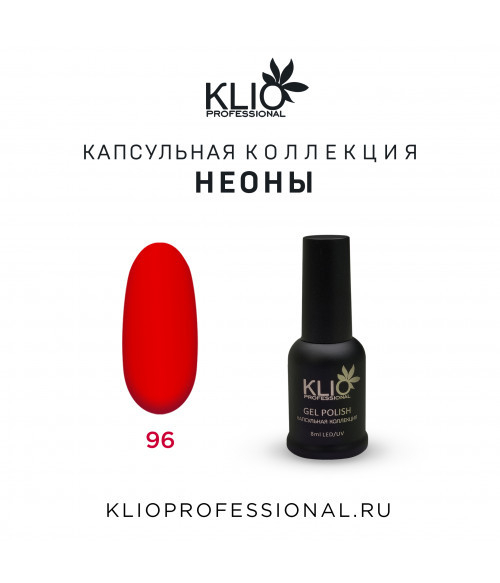 Klio капсульная коллекция №096, 8 мл