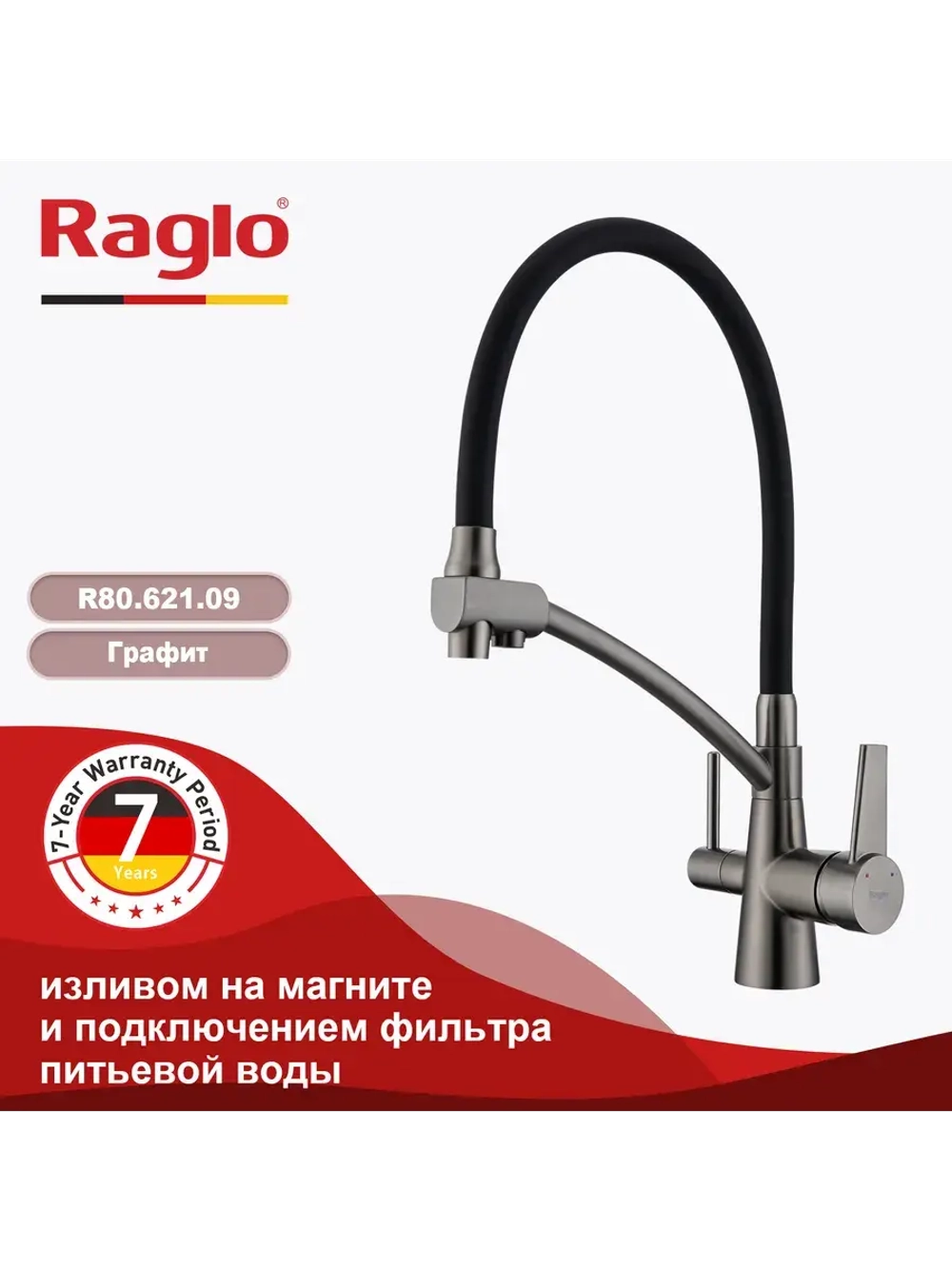 Смеситель для кухни с подключением к фильтру R80.621.09