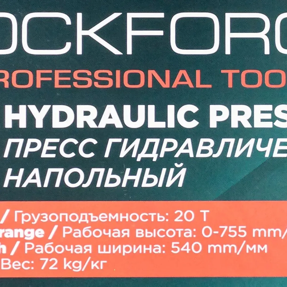 Пресс гидравлический напольный домкратного типа 20т(раб. высота:0-755мм, раб. ширина: 540мм) RockForce RF-TY20009  ( из 2-х частей)
