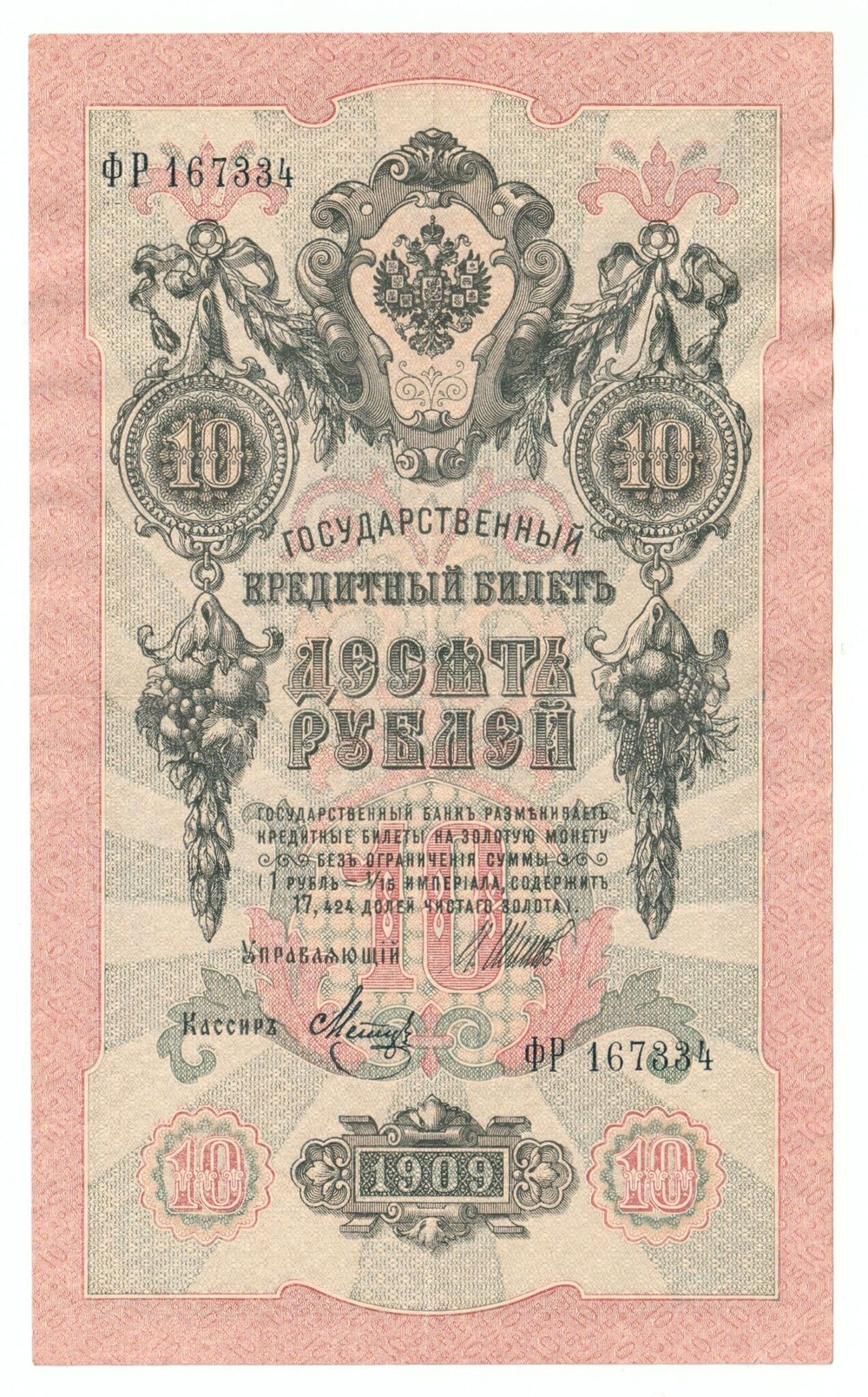 Russian Empire, 10 Rubles, Governor Shipov, Cashier Metz, 1909 (ФР 167334)