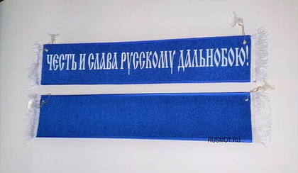 Вымпел с приколом 50х10 синий, "Честь и слава русскому дальнобою"