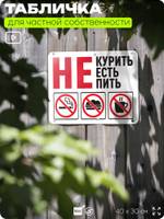 Табличка для частной территории "Не курить, не есть, не пить", на дом, для участка и организаций, предупреждающая, 40х30 см, Silver Plane x Айдентика Технолоджи
