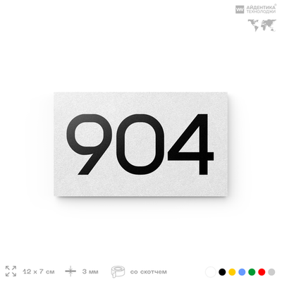 Номер на дверь 904, табличка на дверь для офиса, квартиры, кабинета, аудитории, склада, белая 120х70 мм, Айдентика Технолоджи