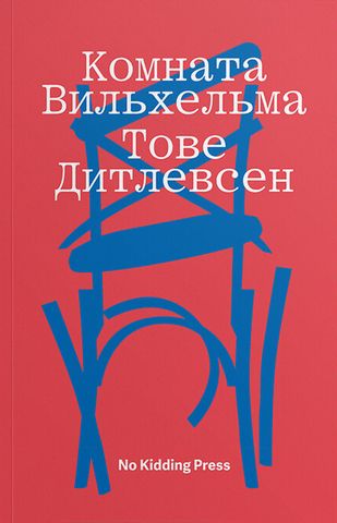 Комната Вильхельма I Т. Дитлевсен