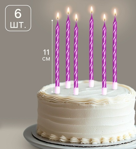 Свечи фиолетовые 14см, 6шт