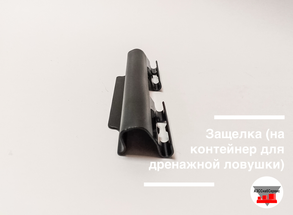 Защелка (на контейнер для дренажной ловушки)