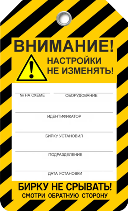 Информационная бирка " Внимание! Настройки не изменять"