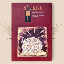 In Umbra: Демонология как семиотическая система. Выпуск 3