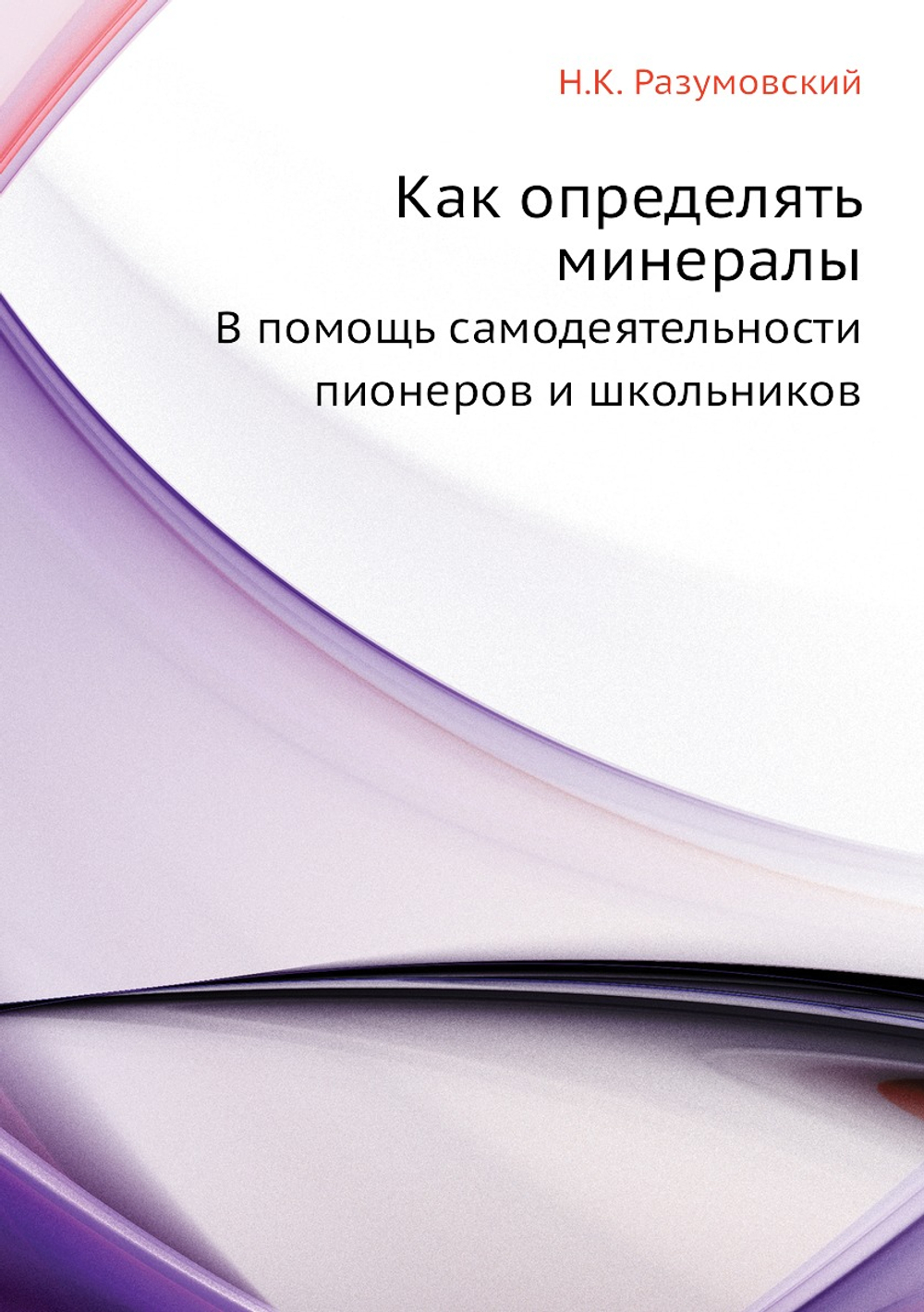 Как определять минералы. В помощь самодеятельности пионеров и школьников | Н.К. Разумовский