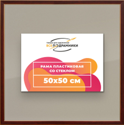 Рамка 50x50 для постера и фотографий