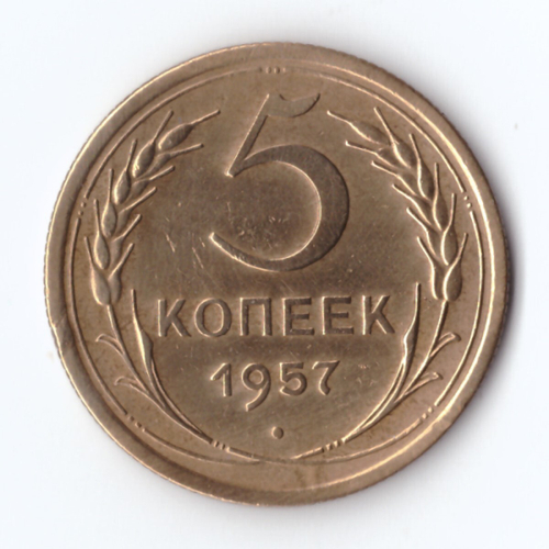 5 копеек 1957 г. VF