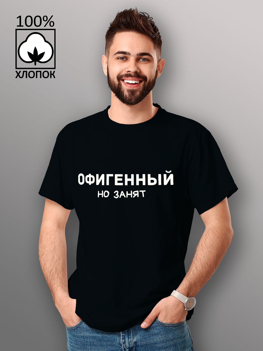 Черная мужская хлопковая футболка с принтом «Офигенный, но занят» — подарок на 23 февраля