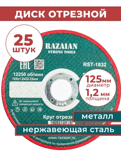 Razaian strong tools Круг отрезной 125 x 1.2 x 22.23