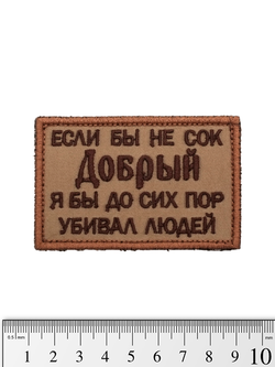 Шеврон Сок Добрый вышивка. Койот