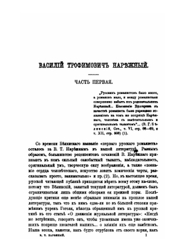 Василий Трофимович Нарежный | Н. Белозерская