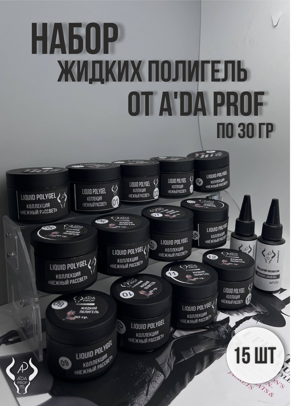 Набор жидких полигелей 30 гр