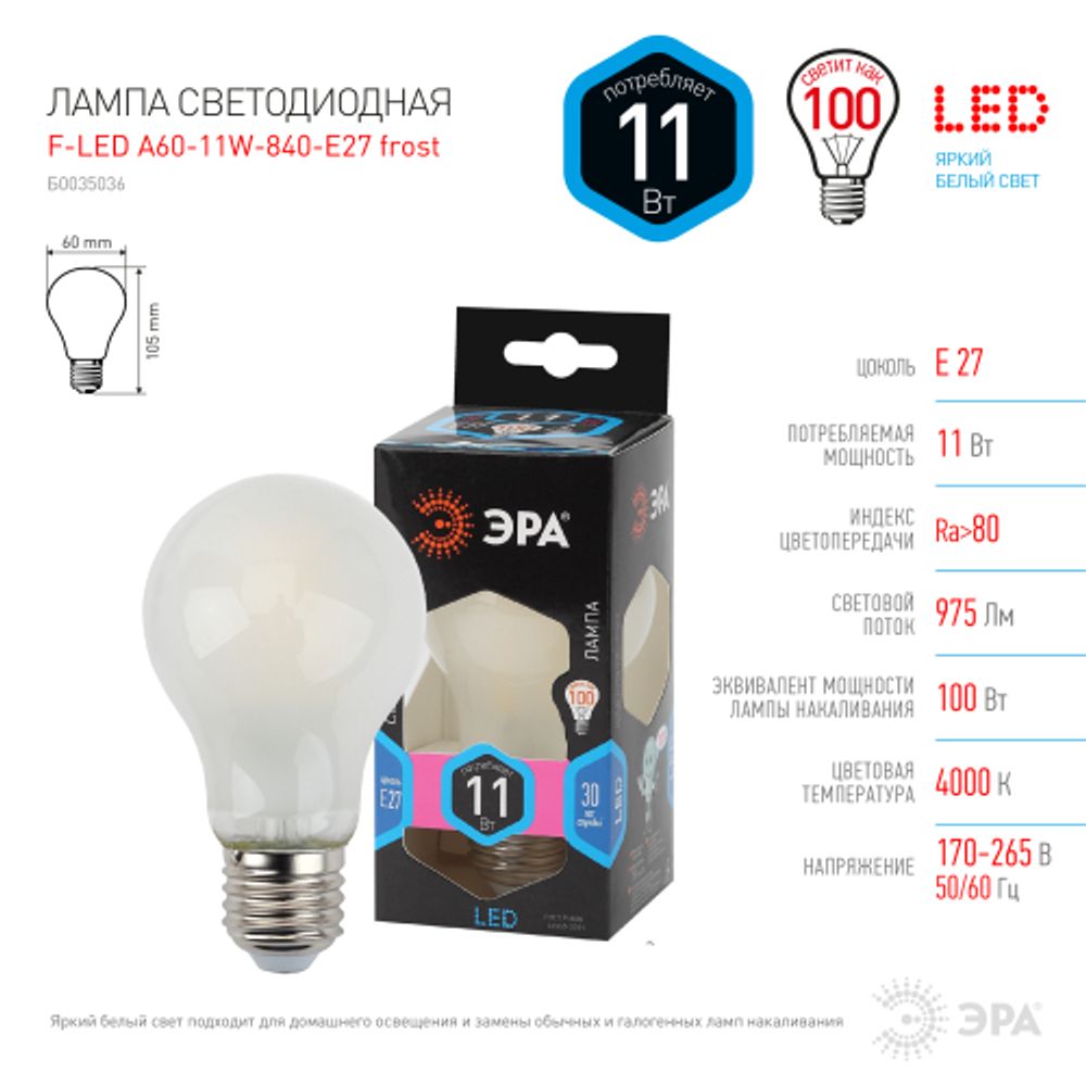 Лампа светодиодная ЭРА F-LED A60-11W-840-E27 frost 11Вт филамент груша матовая нейтральный белый свет E27