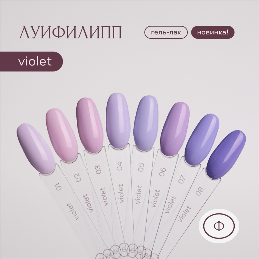 Гель-лак Луи Филипп Violet 07 10g (М)