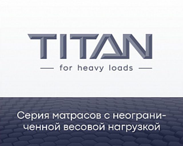 Матрасы серия «Titan»