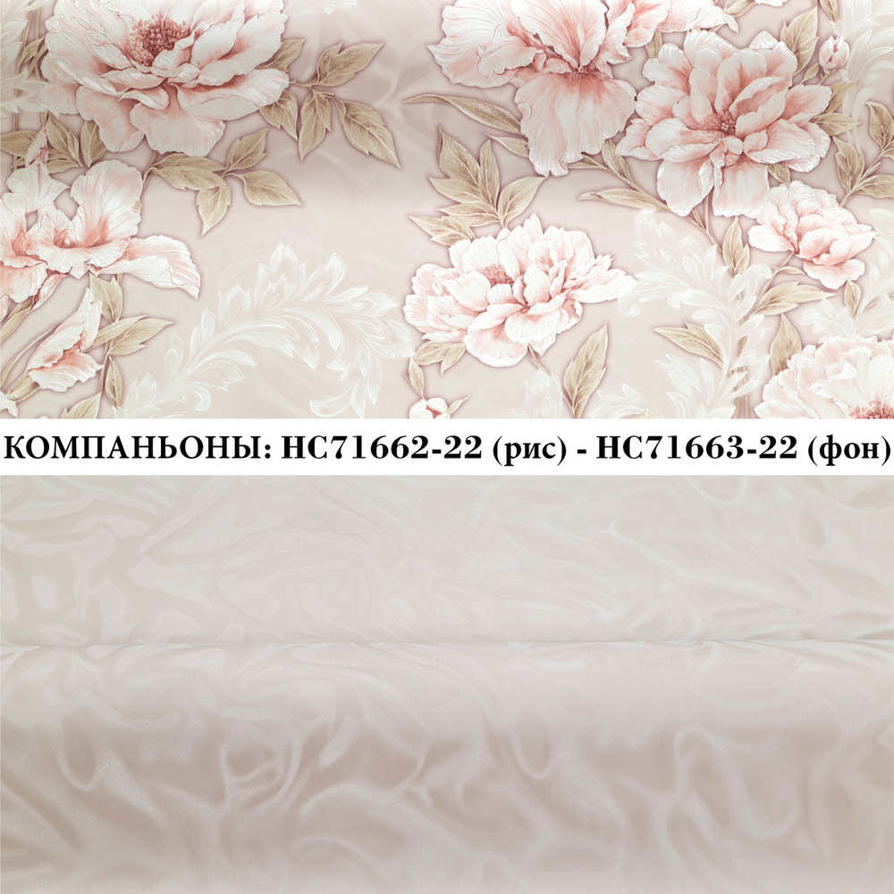 Виниловые обои HC71662-22 PALITRA HOME Allegra, флористика, основа флизелин, 1.06 х 10 м