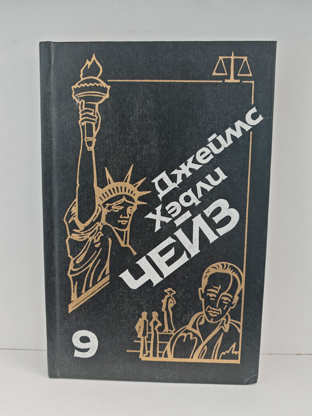 Джеймс Хэдли Чейз. Собрание сочинений. Том 9