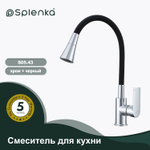 Смеситель для кухни SPLENKA S05.43