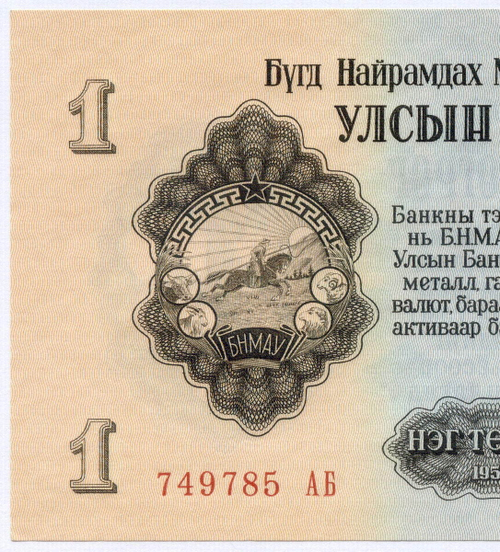 Банкнота Монголия 1 тугрик 1955 год 749785 АБ. UNC