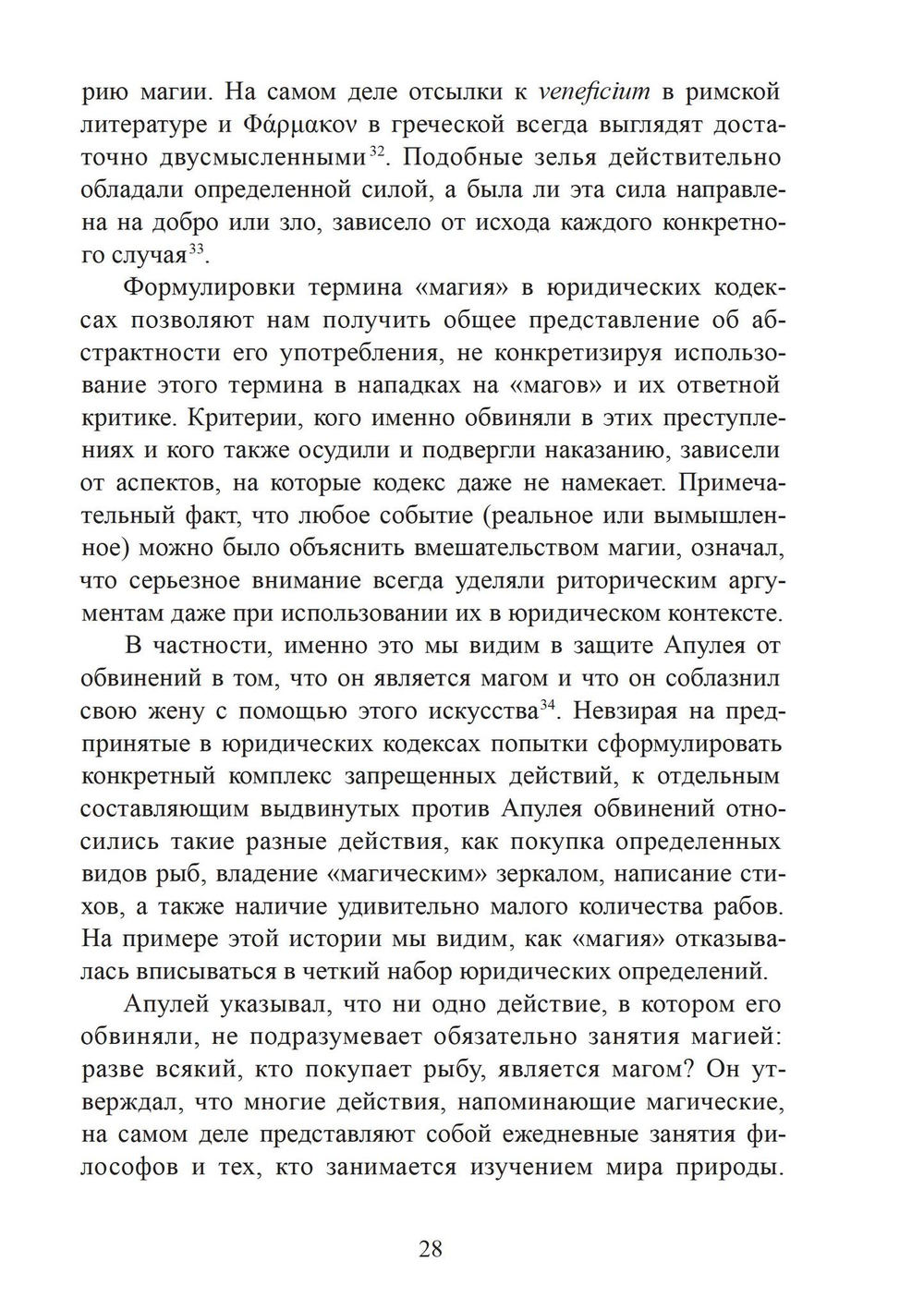 Магия в римском мире: язычники, иудеи и христиане в первые века н.э.