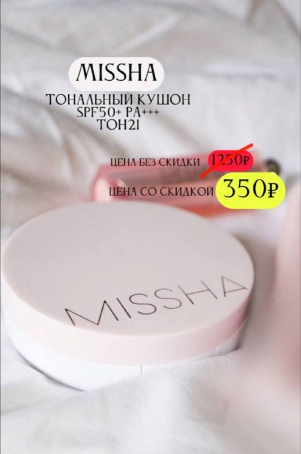 Кушон Missha Magic Cushion 21 тон