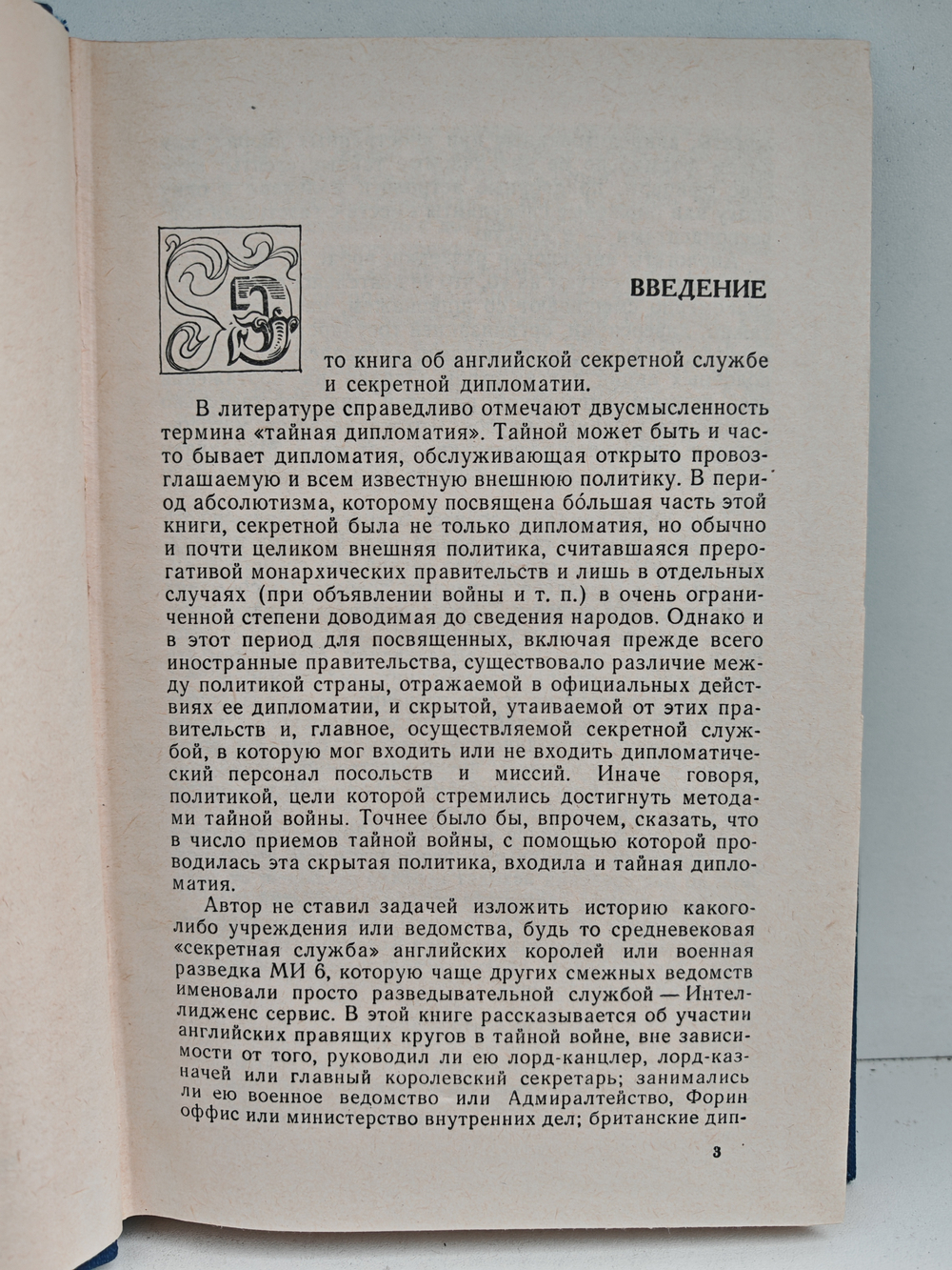 Секретная дипломатия Великобритании