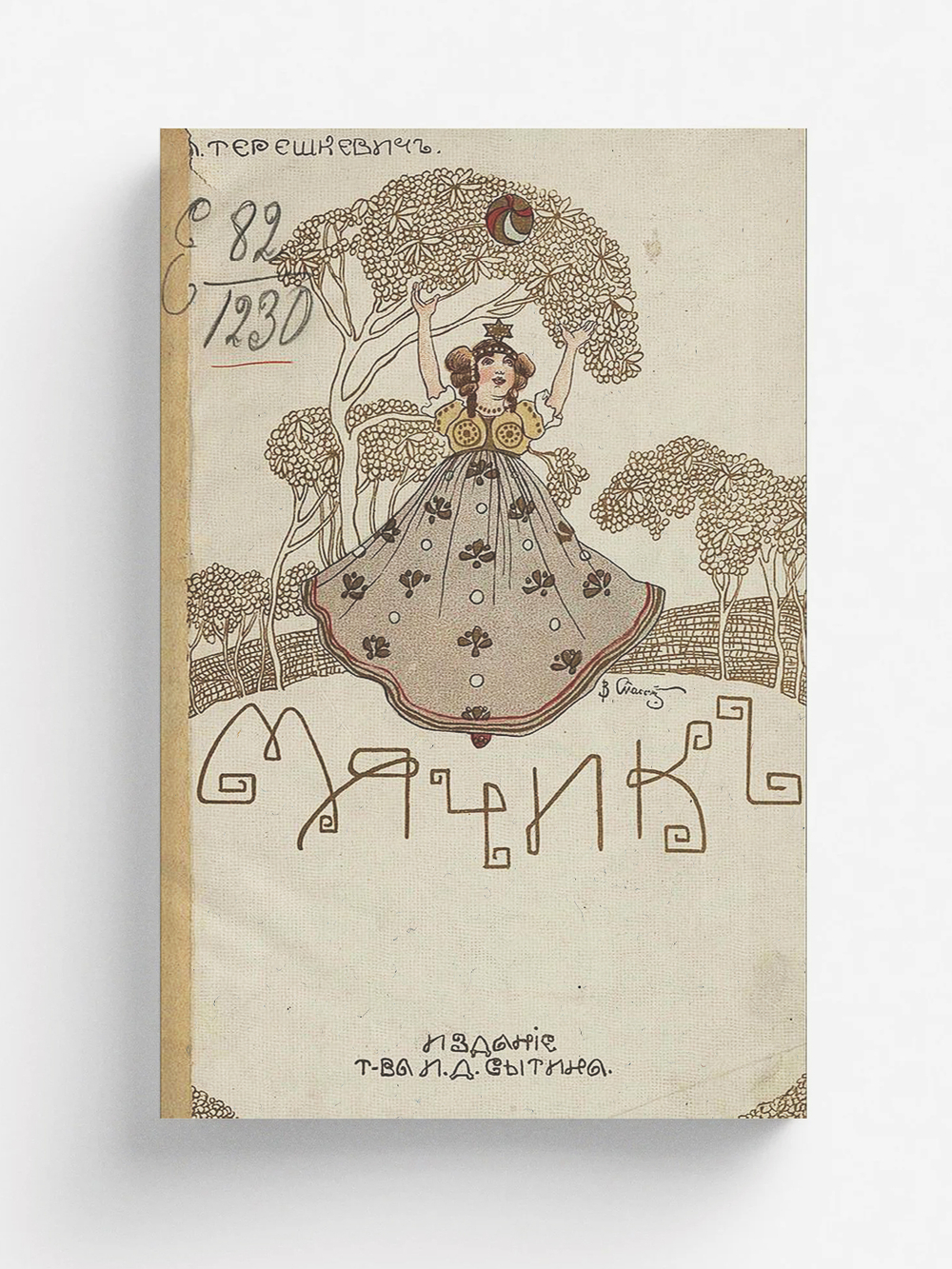 Мячик. Фантастический разсказ | Терешкевич Алексей Александрович