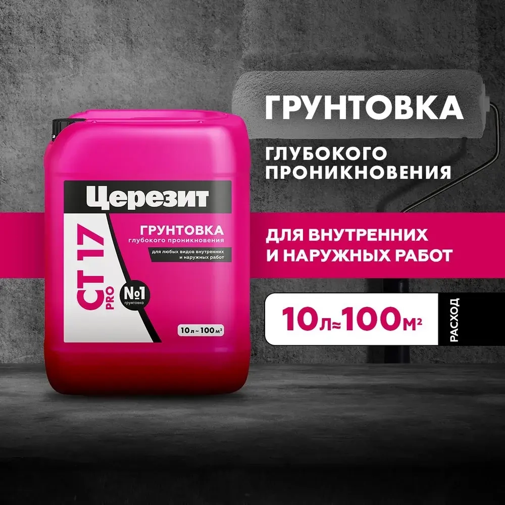 Грунтовка для внутренних и наружных работ глубокого проникновения ЦЕРЕЗИТ CT 17 Pro 10 л