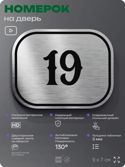 Номерок на дверь квартиры 19, для кабинета, офиса, шильдик 9 х 7 см, серебристый, Айдентика Технолоджи