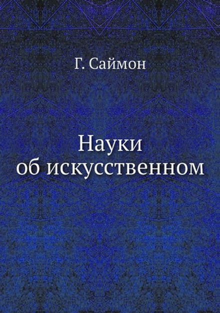 Науки об искусственном | Г. Саймон