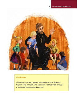 Детям о Православии. О священнослужителях